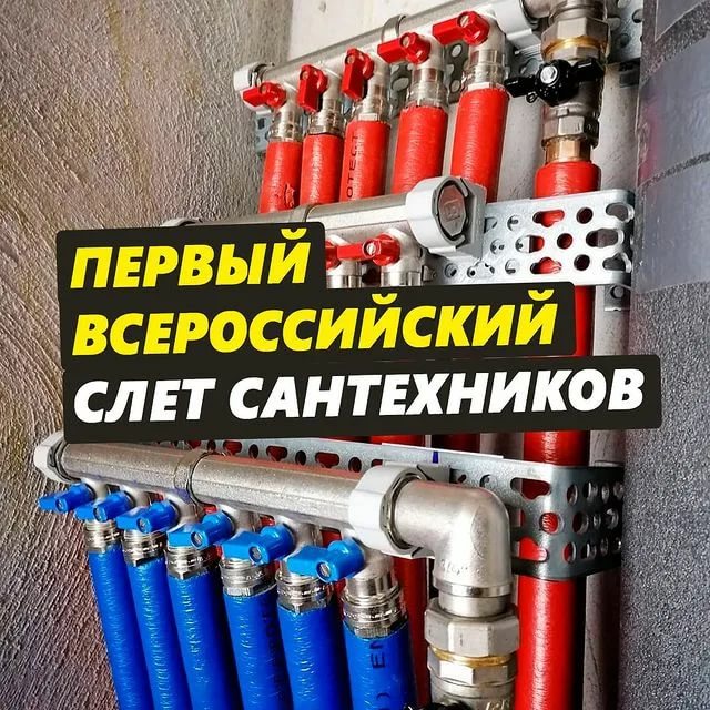 В Москве прошел Первый Всероссийский Слет Сантехников