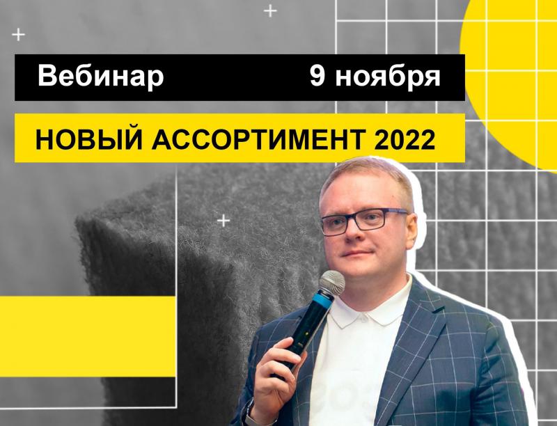 K-FLEX проведет вебинар «Новый ассортимент 2022»!
