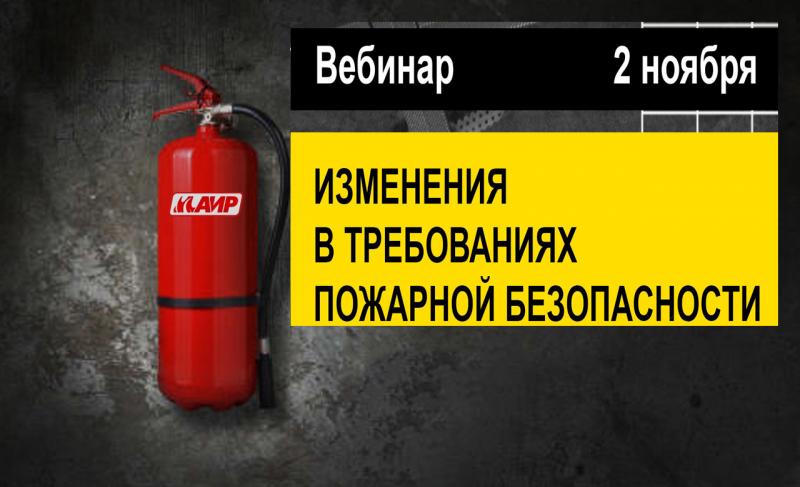 Вебинар «Изменения в требованиях пожарной безопасности в соответствии с научно-технической документацией Российской Федерации»